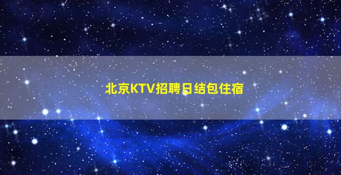 赣州夜总会招聘